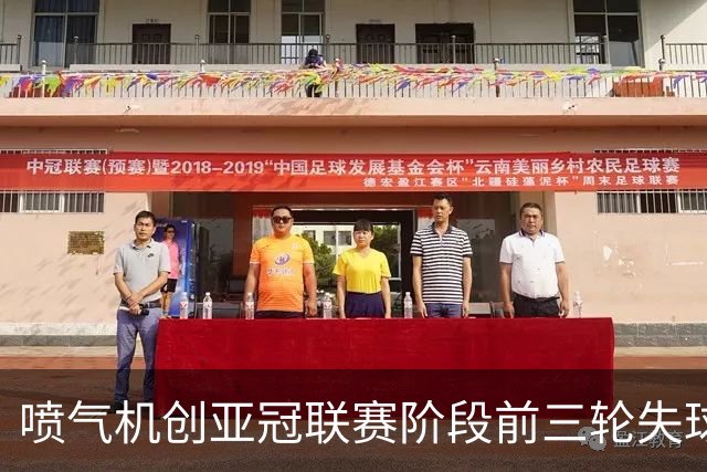 喷气机创亚冠联赛阶段前三轮失球新纪录