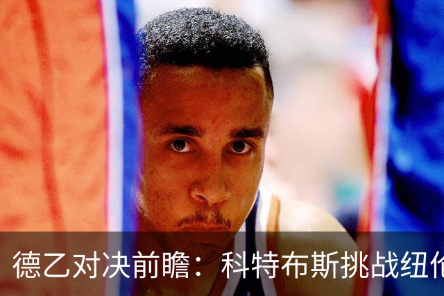 德乙对决前瞻：科特布斯挑战纽伦堡，克洛泽率队争取客场胜利