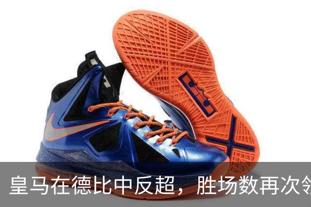 皇马在德比中反超，胜场数再次领跑巴萨