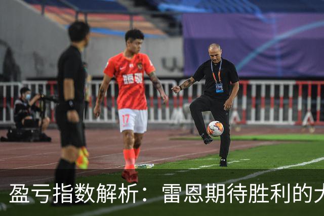 盈亏指数解析：雷恩期待胜利的大战