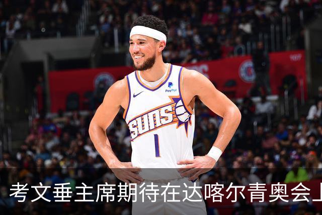 考文垂主席期待在达喀尔青奥会上观赏首度亮相的武术赛事