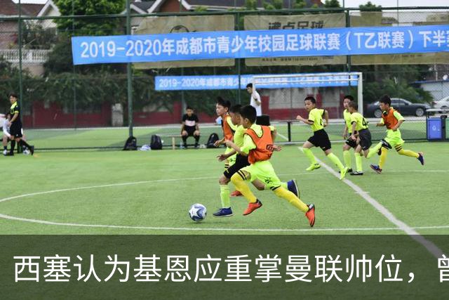 西塞认为基恩应重掌曼联帅位，曾与之共事感受深刻