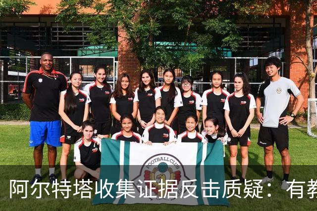 阿尔特塔收集证据反击质疑：有教练频繁离场却不受罚