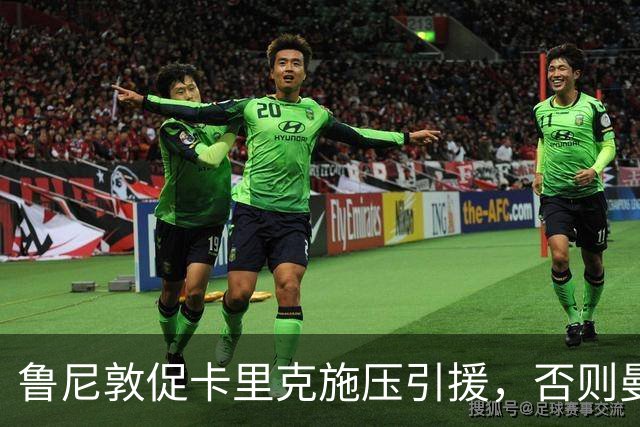 鲁尼敦促卡里克施压引援，否则曼联将面临后果